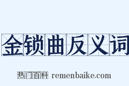 金锁曲反义词是什么意思的图片